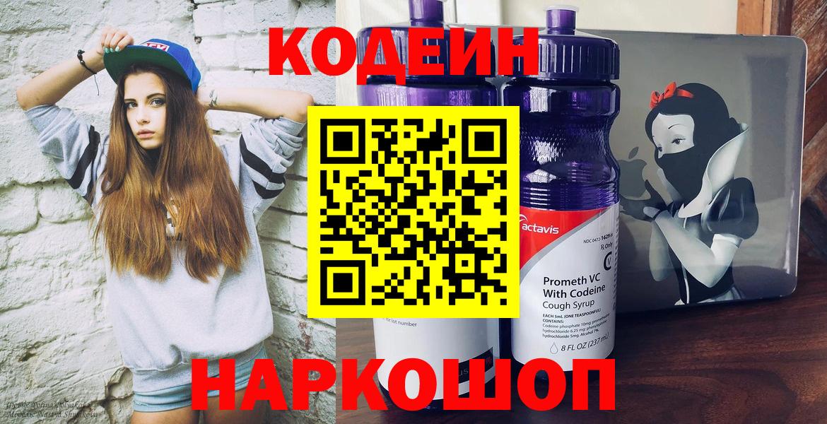 Кодеин Purple Drank Черногорск